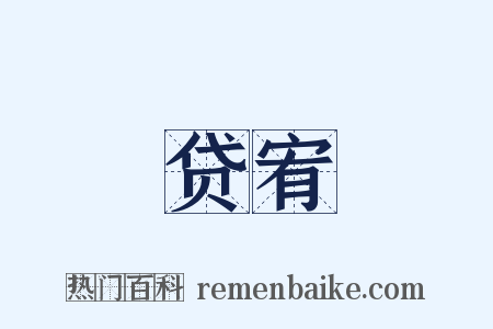 贷宥是什么意思的图片